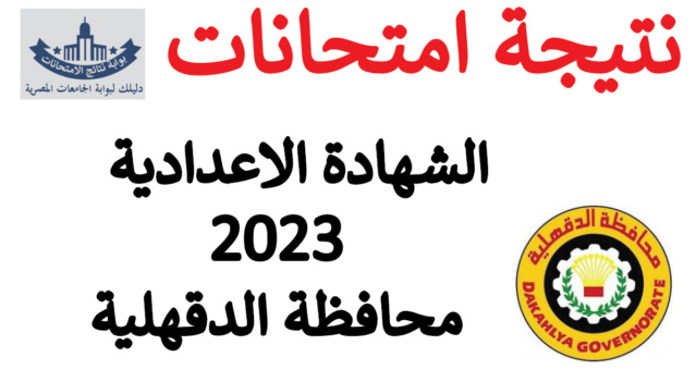 نتيجة الصف الثالث الاعدادي 2023 محافظة الدقهلية الترم الاول Aooyo_73