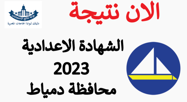 رابط نتيجة الشهادة الاعدادية 2023 محافظة دمياط برقم الجلوس والاسم Aooyo_75