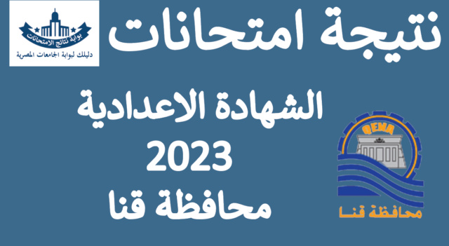 الجلوس - نتيجة الشهادة الاعدادية 2024 محافظة قنا بالاسم ورقم الجلوس Aooyo_79