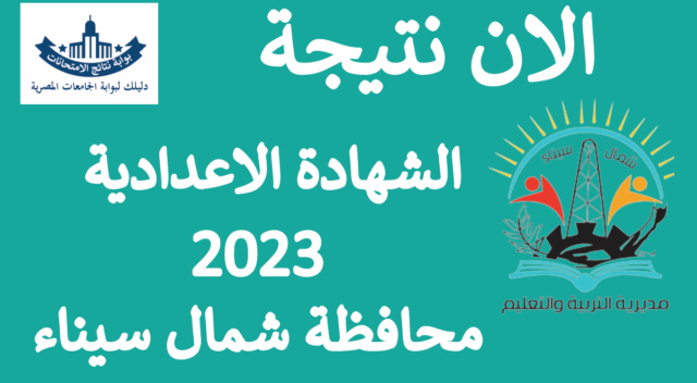 اعلان نتيجة الشهادة الإعدادية محافظة شمال سيناء 2023 Aooyo_82