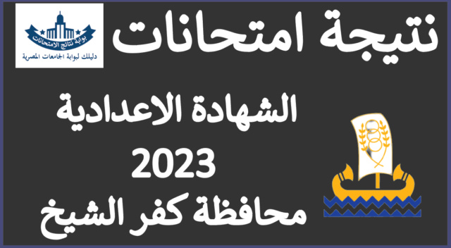 نتيجة الشهادة الإعدادية جميع الادارات التعليمية بكفر الشيخ 2023 Aooyo_86