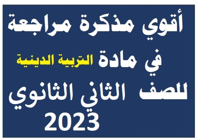 مذكرة المراجعة فى التربية الدينية للصف الثاني الثانوي الترم الاول 2023 Eaio-a11