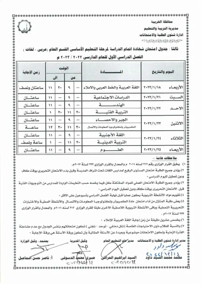 جدول امتحانات الصف الثالث الاعدادي 2023 الترم الأول محافظة الغربية Ezgif-10