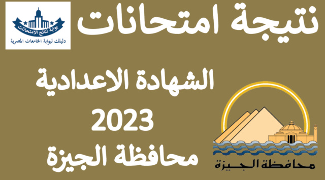 نتيجة الشهادة الاعدادية محافظة الجيزة 2023 بالاسم ورقم الجلوس جميع الادارات التعليمية Giza_310