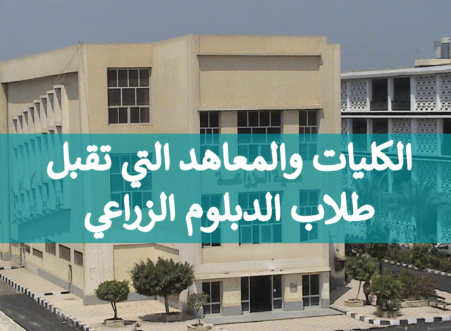 الكليات والمعاهد المتاحة لطلاب الدبلوم الزراعي 2022 وتنسيق القبول بها O12