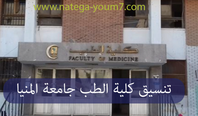 تنسيق - تنسيق كلية طب المنيا 2023 الان برقم الجلوس - الحد الادنى للقبول بكليات الطب O_aaao10