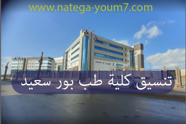 تنسيق كلية طب طب بورسعيد 2022 الان بالدراجات والنسبة المئوية - الحد الادنى للقبول بكلية الطب جامعة بور سعيد O_oi_o10