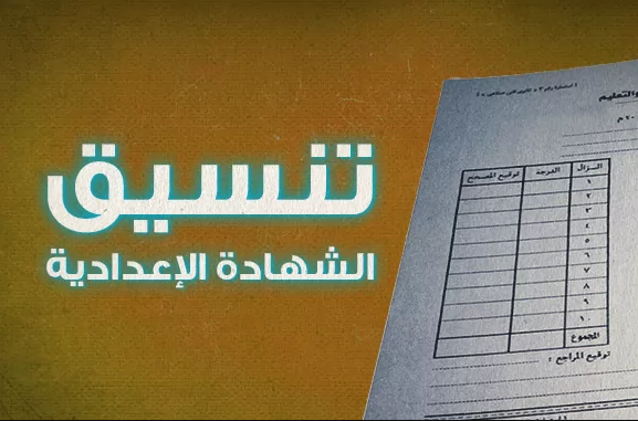 تنسيق - تنسيق الالتحاق بالدبلومات الفنية 2024 لطلاب الشهادة الاعدادية بمحافظات مصر Oaoa_a21