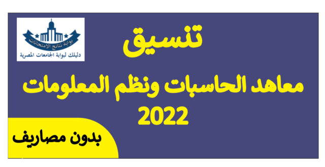 تنسيق معاهد الحاسبات في مصر 2022 والمصروفات الدراسية Oaoa_a34