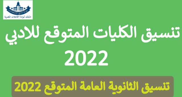 تنسيق الكليات المتوقع 2022 للادبي ثانوية عامة Oaoa_a37