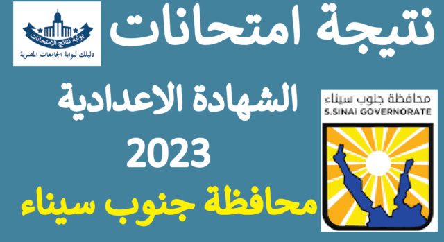 نتيجة الشهادة الإعدادية محافظة جنوب سيناء 2023 بالاسم ورقم الجلوس مديرية التربية والتعليم Sina_310