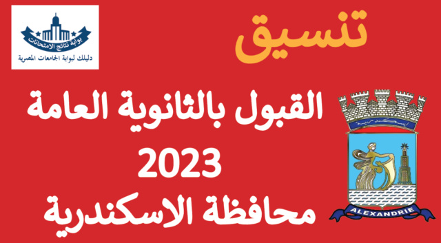 ظهرت نتيجة تنسيق القبول بالثانوية العامة محافظة الاسكندرية للعام الدراسى 2023 Tansik10