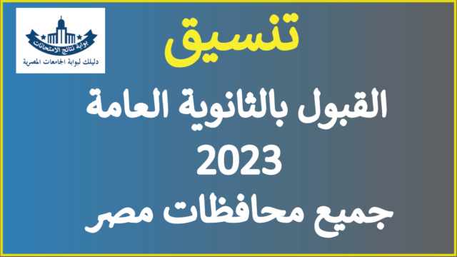 تنسيق الالتحاق بالثانوية العامة 2023 تنسيق دخول الثانوي التجاري والصناعي والزراعي ومدارس مبارك كول Tansik11