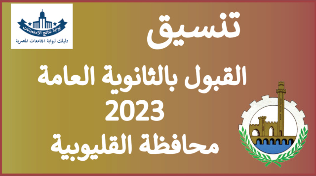 تنسيق محافظة القليوبية للقبول بالثانوية العامة 2023 تعرف الان على نتائج تنسيق الالتحاق بالثانوية العامة Tansik12