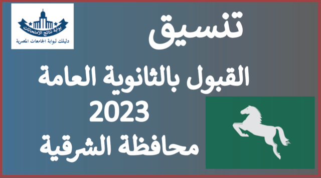 الادنى - الحد الادنى للقبول بالثانوية العامة بالشرقية 2024 - تعرف على نتيجة تنسيق الاعدادية للالتحاق بالثانوية Tansik13