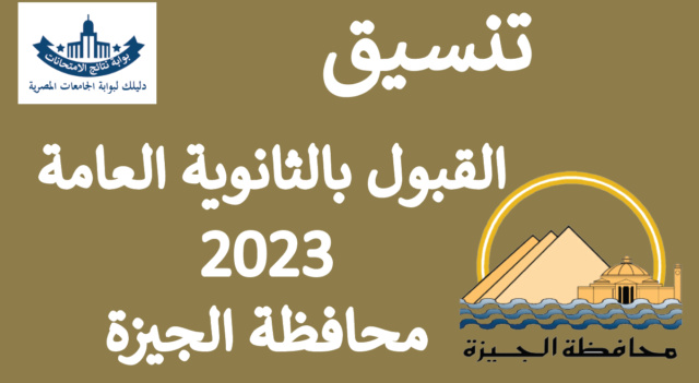 نتيجة تنسيق القبول بالثانوية العامة 2023 محافظة الجيزة - تعرف على الحد الادنى للقبول بالثانوية العامة Tansik14