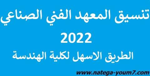 تنسيق معهد فني صناعي 2022-2023 طريق كلية الهندسة من المعاهد الفنية بمصر