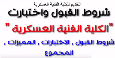 تنسيق كلية الهندسة العسكرية بمصر 2022 - معرفة تنسيق الكليات العسكرية  2022/2023