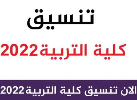 اليوم السابع وتنسيق كليات التربية بمصر 2022/2023 معرفة تنسيق كليات التربية 22111035