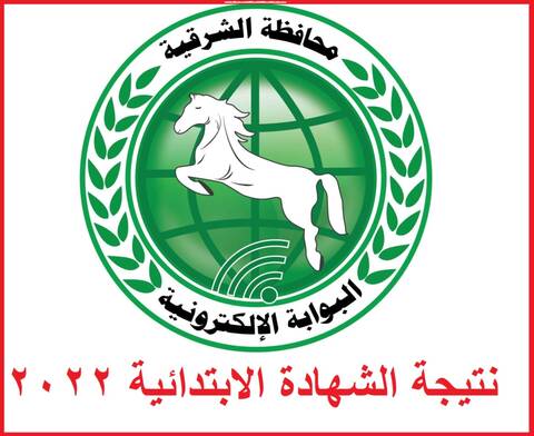 رابط نتيجة الصف السادس الابتدائي 2023 محافظة الشرقية برقم الجلوس والاسم
