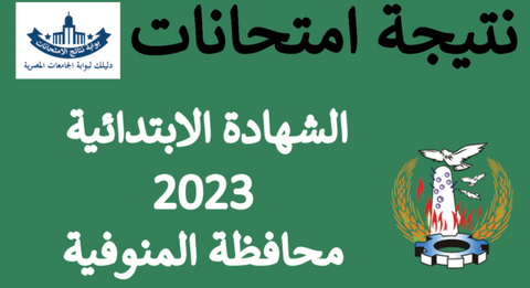 نتيجة الشهادة الابتدائية محافظة المنوفية الترم الاول 2023