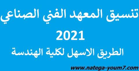 تنسيق معهد فني صناعي 2020-2021 طريق كلية الهندسة من المعاهد الفنية بمصر