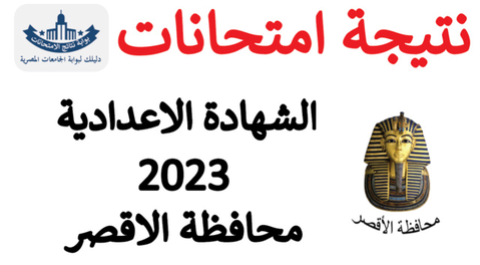 نتيجة الشهادة الاعدادية 2023 الترم الاول محافظة الاقصر