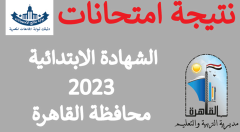 ظهرت نتيجة الشهادة الابتدائية محافظة القاهرة الترم الاول 2023