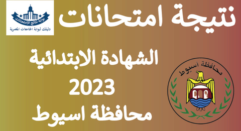نتيجة الشهادة الابتدائية محافظة أسيوط الترم الثاني 2023
