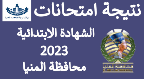 نتيجة الشهادة الابتدائية محافظة المنيا 2023 الترم الثاني