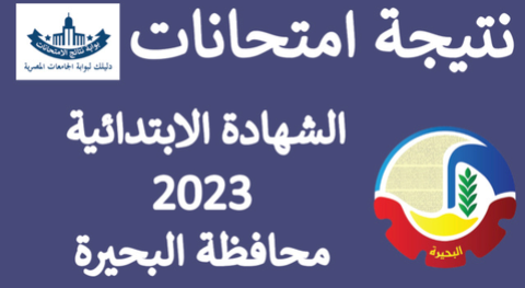 نتيجة الصف السادس الابتدائي محافظة البحيرة الترم الثاني 2022-2023