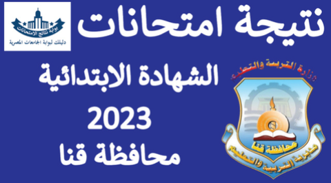 نتيجة الشهادة الابتدائية محافظة قنا الترم الثاني 2023