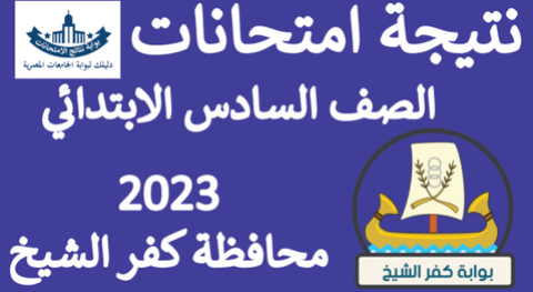 نتيجة الصف السادس الابتدائي محافظة كفر الشيخ الترم الثاني 2023