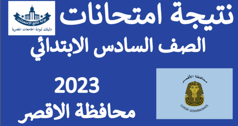 نتيجة الشهادة الابتدائية محافظة الأقصر الترم الثاني 2023