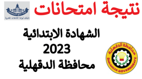 نتيجة الصف السادس الابتدائي محافظة الدقهلية 2023 الفصل الدراسي الاول