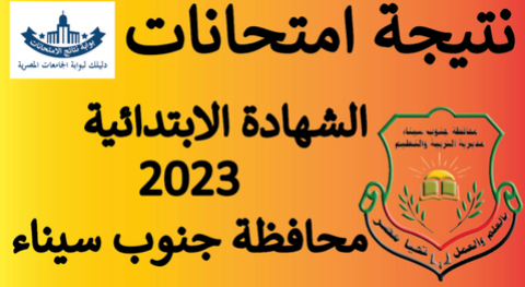 نتيجة الشهادة الابتدائية محافظة جنوب سيناء الترم الثاني 2023