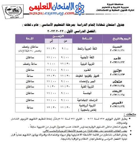جدول امتحانات الصف الثالث الاعدادي 2023 الترم الثاني محافظة الجيزة