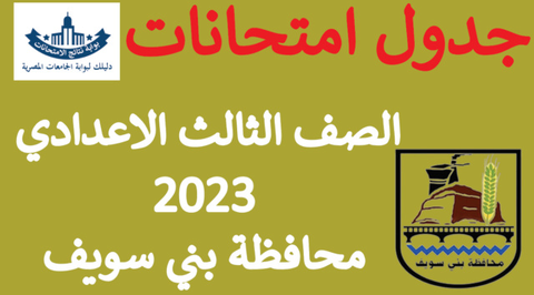 جدول امتحانات الصف الثالث الاعدادي 2023 الترم الاول محافظة بني سويف