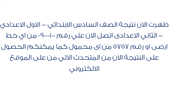 نتيجة الصف الاول الاعدادي برقم الجلوس او الاسم 2023 جميع محافظات مصر Untit103