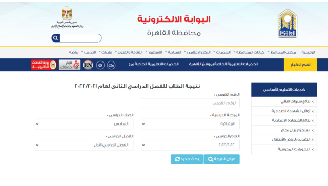 ظهرت نتيجة الشهادة الابتدائية محافظة القاهرة الترم الثاني 2023 Untit104