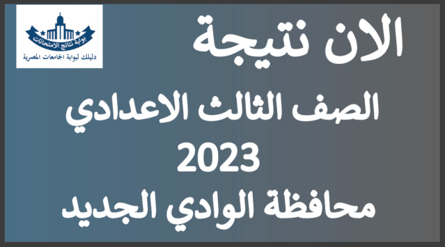نتيجة الشهادة الاعدادية محافظة الوادي الجديد 2023 الترم الاول Untit105
