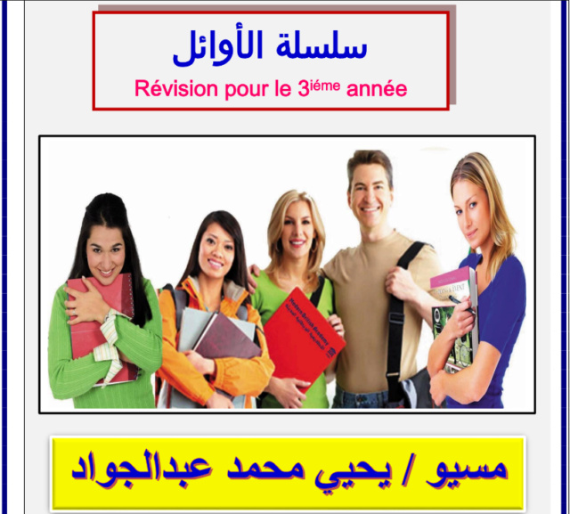 مراجعة اللغة الفرنسية للصف الثالث الثانوي 2023 pdf Untit121