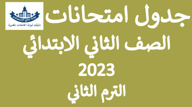 جدول امتحانات الصف الثاني الابتدائي الترم الثاني 2023 تانية ابتدائي Untit128