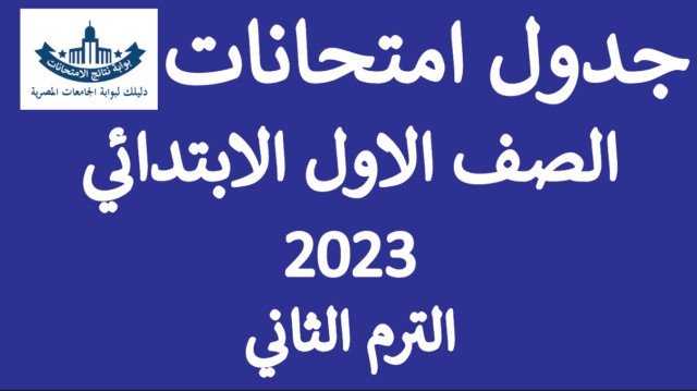 جدول امتحانات الصف الاول الابتدائي الترم الثاني 2023 اولي ابتدائي Untit129