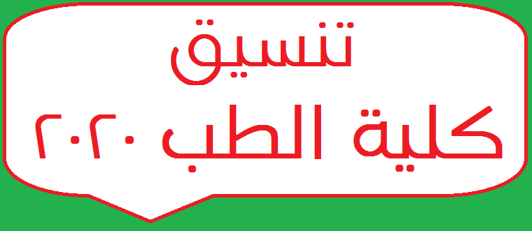 تنسيق - تنسيق كليات الطب 2023 للثانوية العامة تعرف على الحد الادنى للقبول بكليات الطب Untitl13