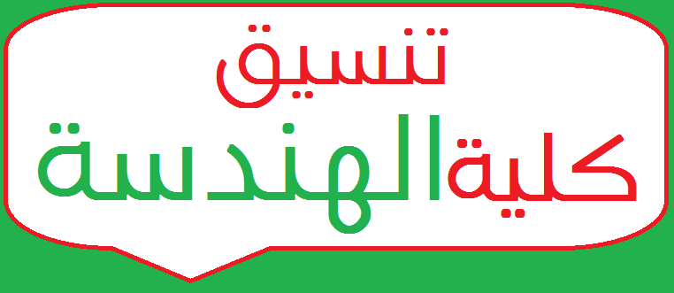 الحد - تعرف على تنسيق كليات الهندسة لعام 2023 الحد الادنى للقبول بكليات الهندسة الحكومية بمصر Untitl17