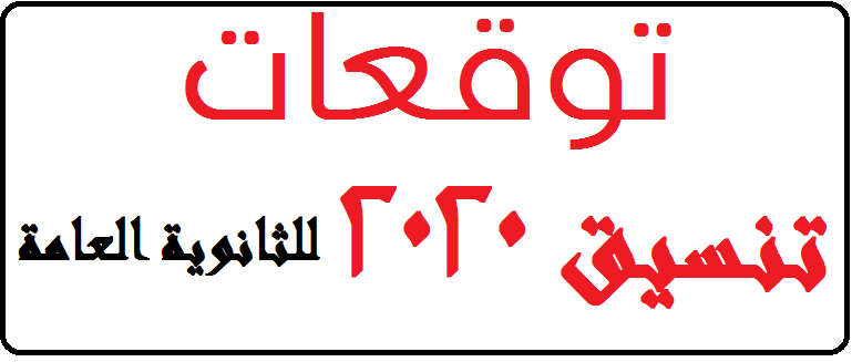 تنسيق - توقعات تنسيق 2024 للالتحاق بالكليات الحكومية فى مصر Untitl18