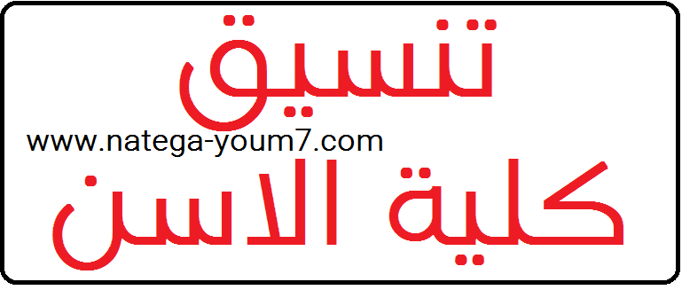 كليات - تنسيق كليات الالسن بمصر 2023 من موقع بوابة الحكومة المصرية -الحد الادني لكلية الالسن Untitl19