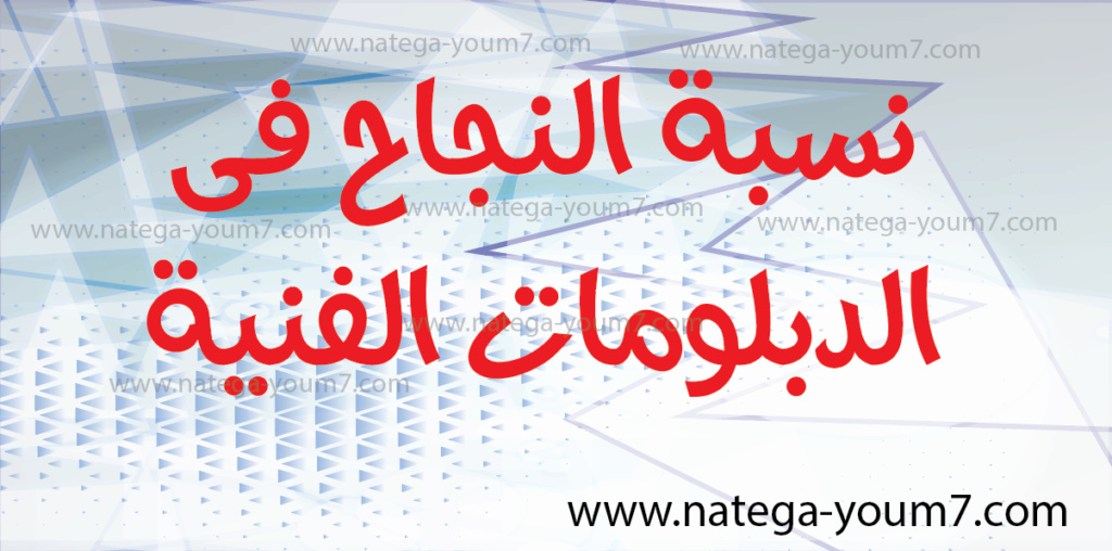نسبه نجاح الدبلومات الفنية 2023 الدبلوم التجاري والدبلوم الزراعي والدبلوم الصناعي Untitl61