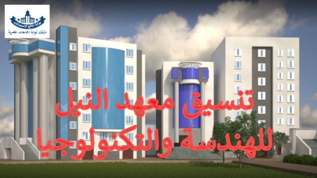 تنسيق معهد النيل العالي للهندسة والتكنولوجيا بالمنصورة 2023 والمصروفات الدراسية Untitl83